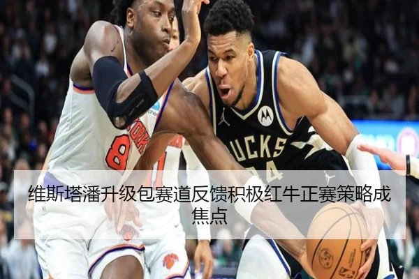 维斯塔潘升级包赛道反馈积极红牛正赛策略成焦点